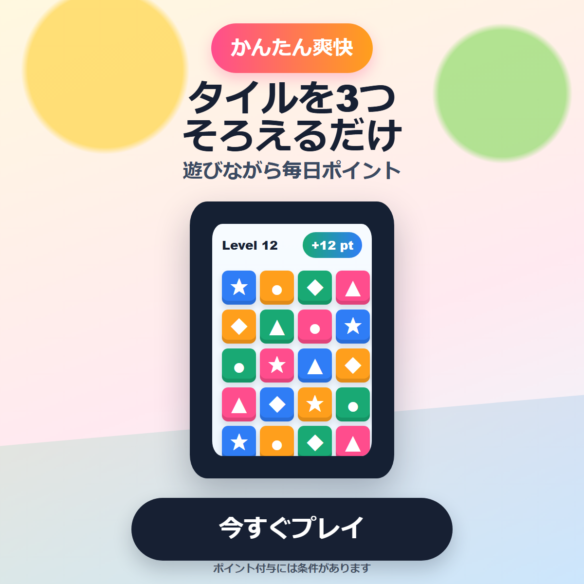 ゲームプレイ訴求 1200x1200